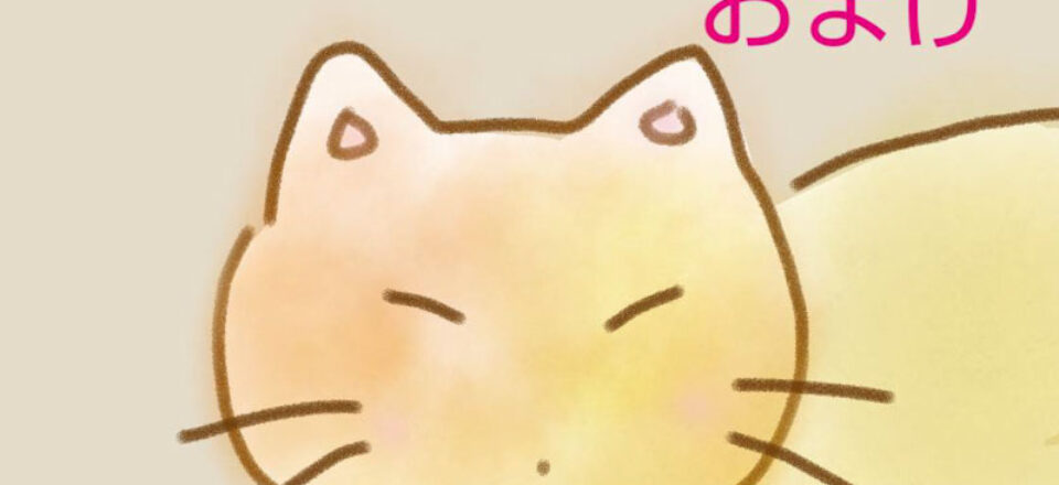 にゃー